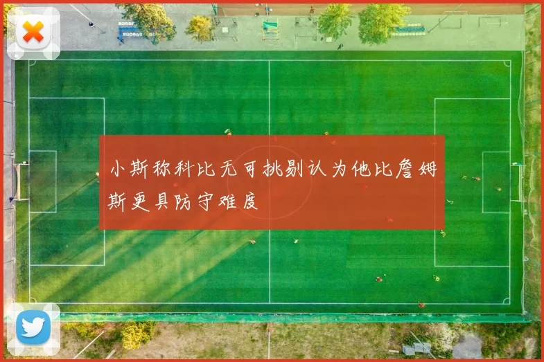 小斯称科比无可挑剔认为他比詹姆斯更具防守难度