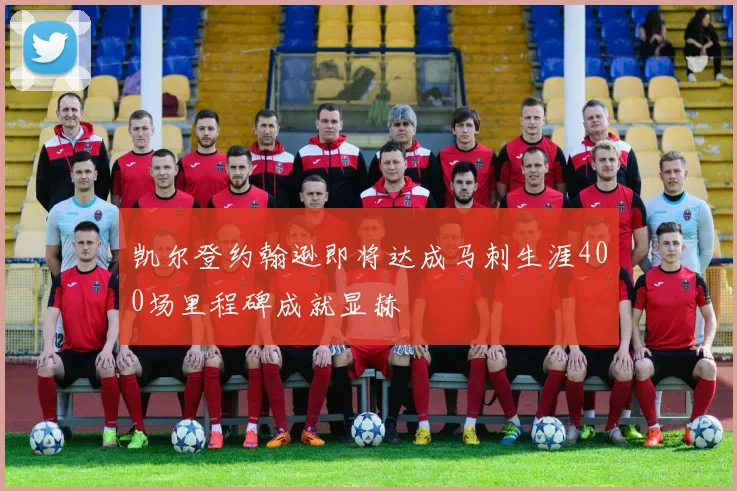 凯尔登约翰逊即将达成马刺生涯400场里程碑成就显赫