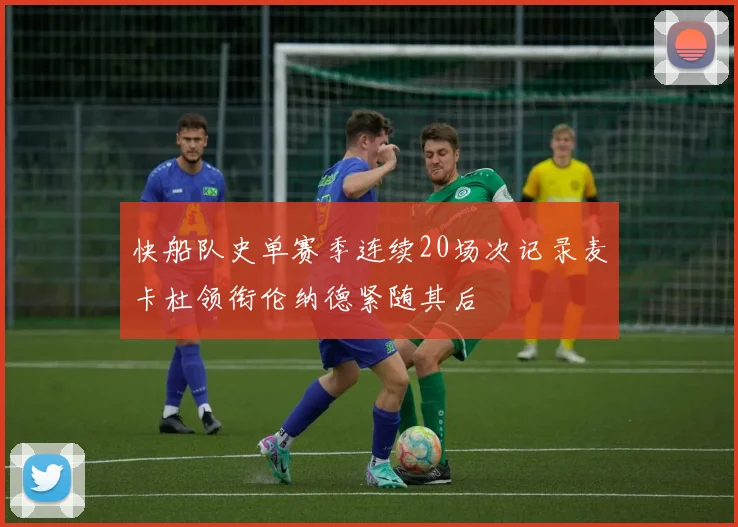 快船队史单赛季连续20场次记录麦卡杜领衔伦纳德紧随其后
