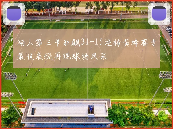 湖人第三节狂飙31-15逆转黄蜂赛季最佳表现再现球场风采