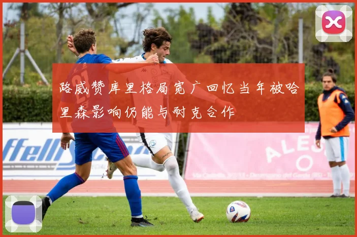 路威赞库里格局宽广回忆当年被哈里森影响仍能与耐克合作