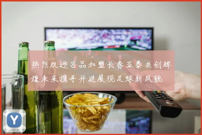 热烈欢迎吕品加盟长春亚泰共创辉煌未来携手并进展现足球新风貌
