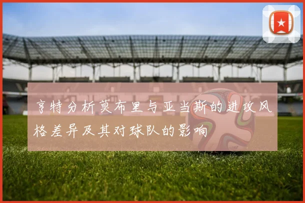 亨特分析莫布里与亚当斯的进攻风格差异及其对球队的影响